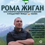 Благотворительный концерт Ромы Жиган пройдет в Абхазии