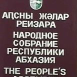 Народное Собрание Абхазии избрало судей