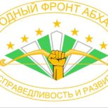 Оброшение ПП «Народный Фронт Абхазии за справедливость и развитие»